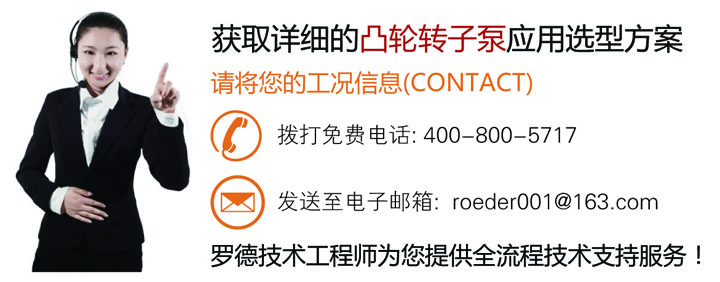 聯(lián)系羅德為您在石油石化行業(yè)的凸輪轉(zhuǎn)子泵應用選型提供技術方案20160623