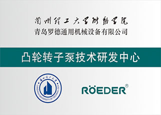 羅德榮譽資質(zhì)：凸輪轉子泵技術研發(fā)中心